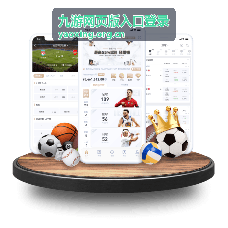 九游网页版入口登录页面展示