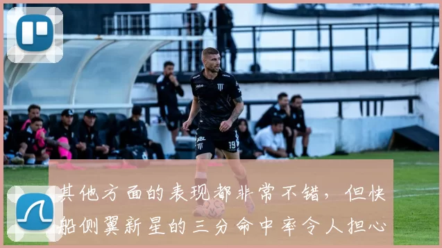 其他方面的表现都非常不错，但快船侧翼新星的三分命中率令人担心