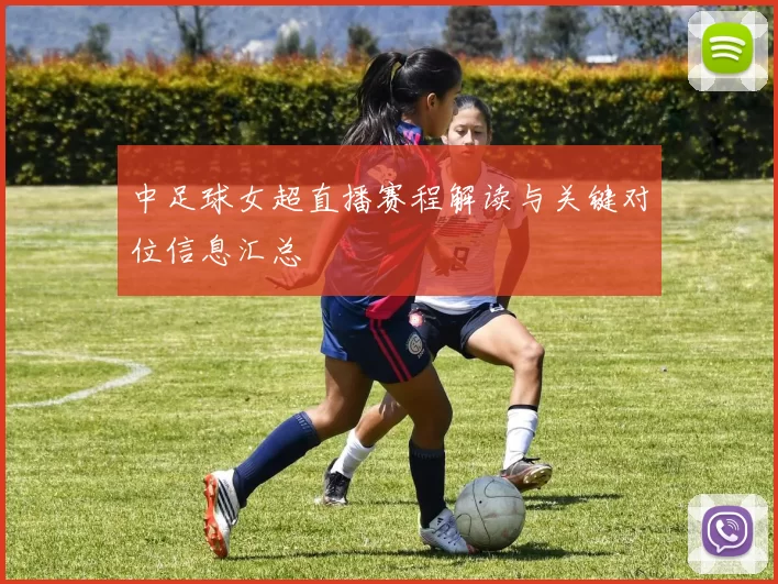 中足球女超直播赛程解读与关键对位信息汇总