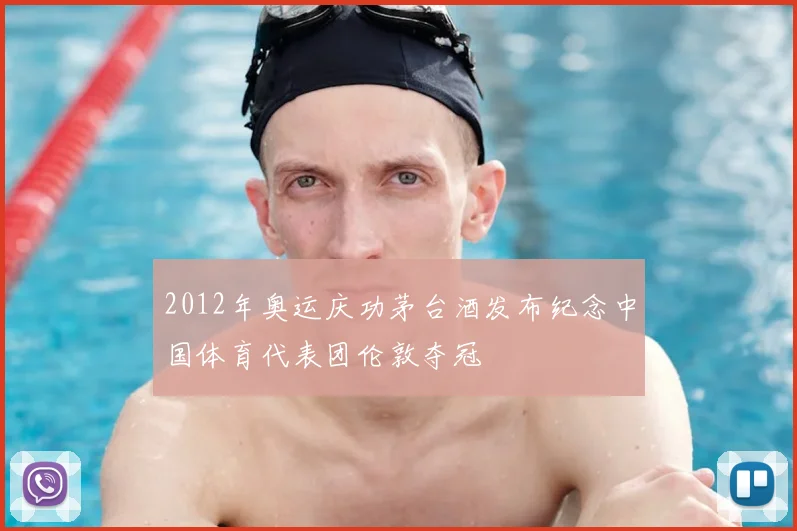 2012年奥运庆功茅台酒发布纪念中国体育代表团伦敦夺冠