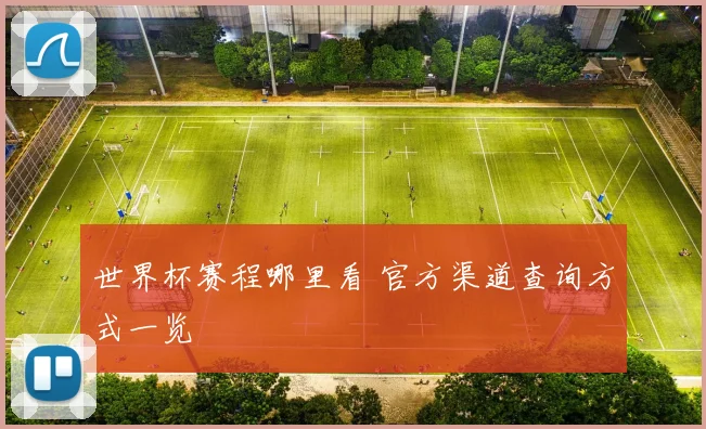 世界杯赛程哪里看 官方渠道查询方式一览