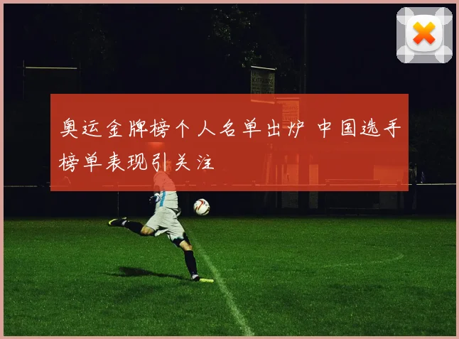 奥运金牌榜个人名单出炉 中国选手榜单表现引关注