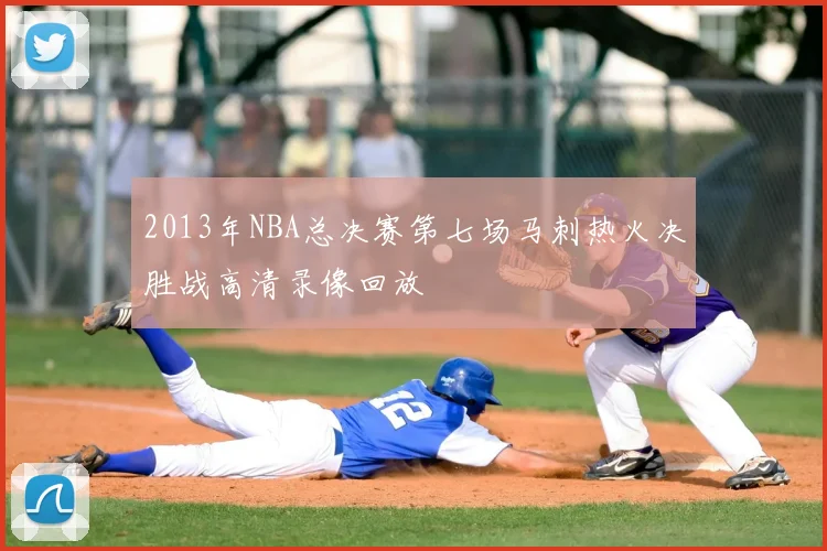 2013年NBA总决赛第七场马刺热火决胜战高清录像回放