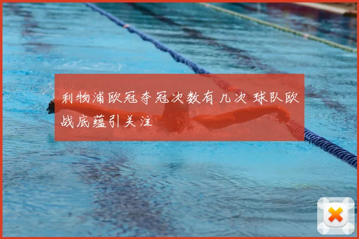 利物浦欧冠夺冠次数有几次 球队欧战底蕴引关注